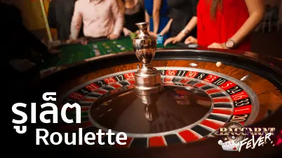 roulette รูเล็ตออนไลน์