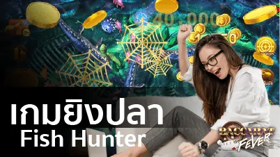 fish hunter เกมยิงปลา