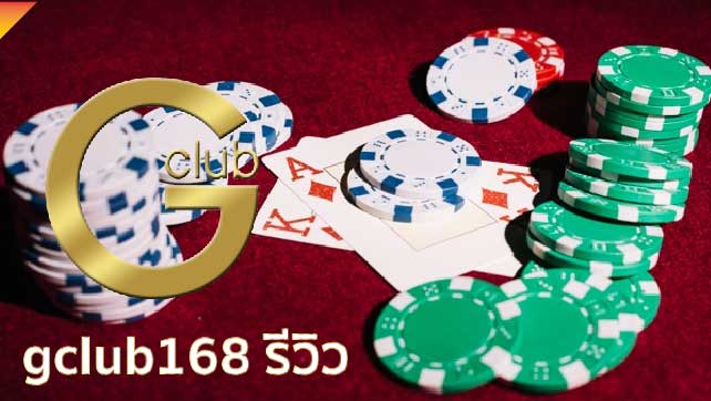 gclub168 รีวิว