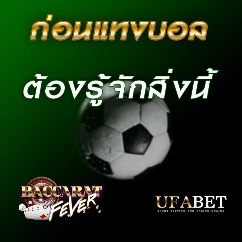 รู้ก่อน แทงบอลออนไลน์