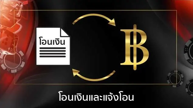 แจ้งยอดโอน