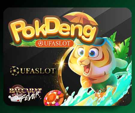 ป๊อกเด้ง-ยูฟ่าสล็อต