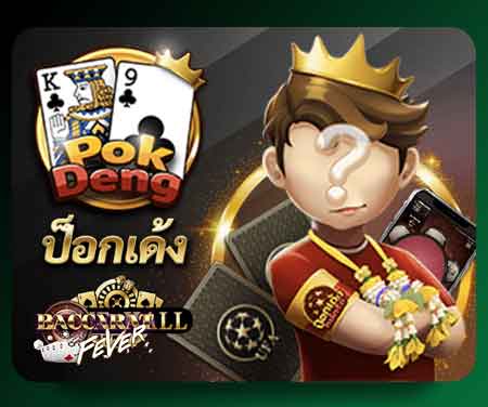 ป๊อกเด้งออนไลน์