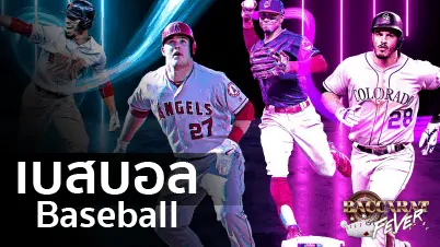 baseball เบสบอล