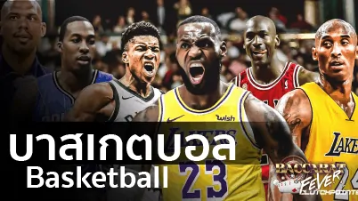 basketball บาสเกตบอล