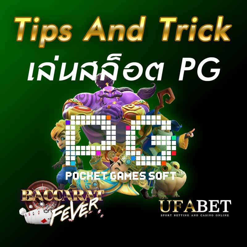 เคล็ดลับ เล่นสล็อต PG ให้ได้เงิน