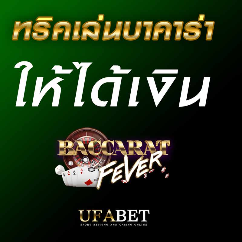 ทริคการเล่นบาคาร่าให้ได้เงิน